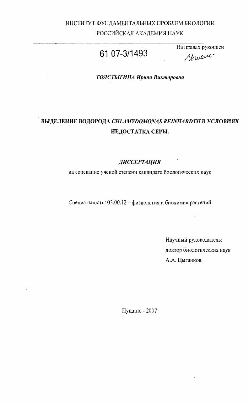 Выделение водорода Chlamydomonas reinhardtii в условиях недостатка серы