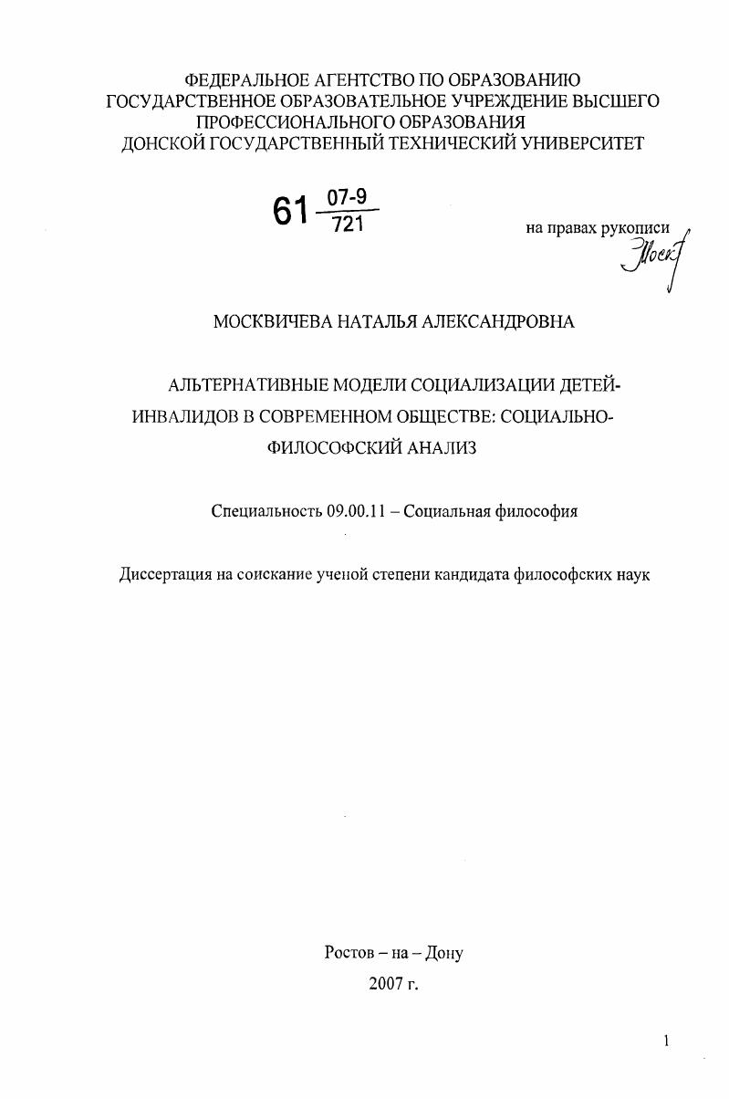 скачать диссертацию Альтернативные модели социализации детей-инвалидов в современном обществе: социально-философский анализ Альтернативные модели социализации детей-инвалидов в современном обществе: социально-философский анализ