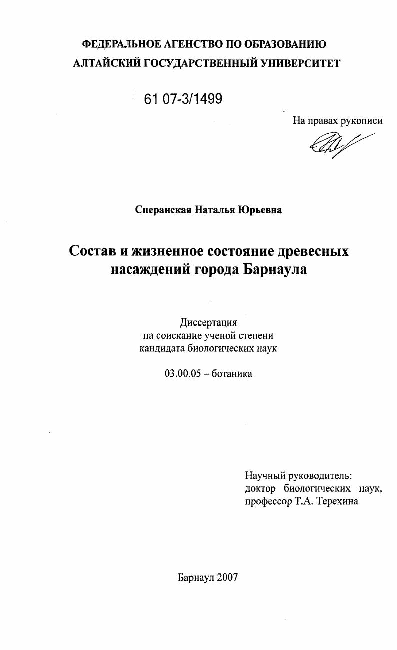 Состав и жизненное состояние древесных насаждений города Барнаула
