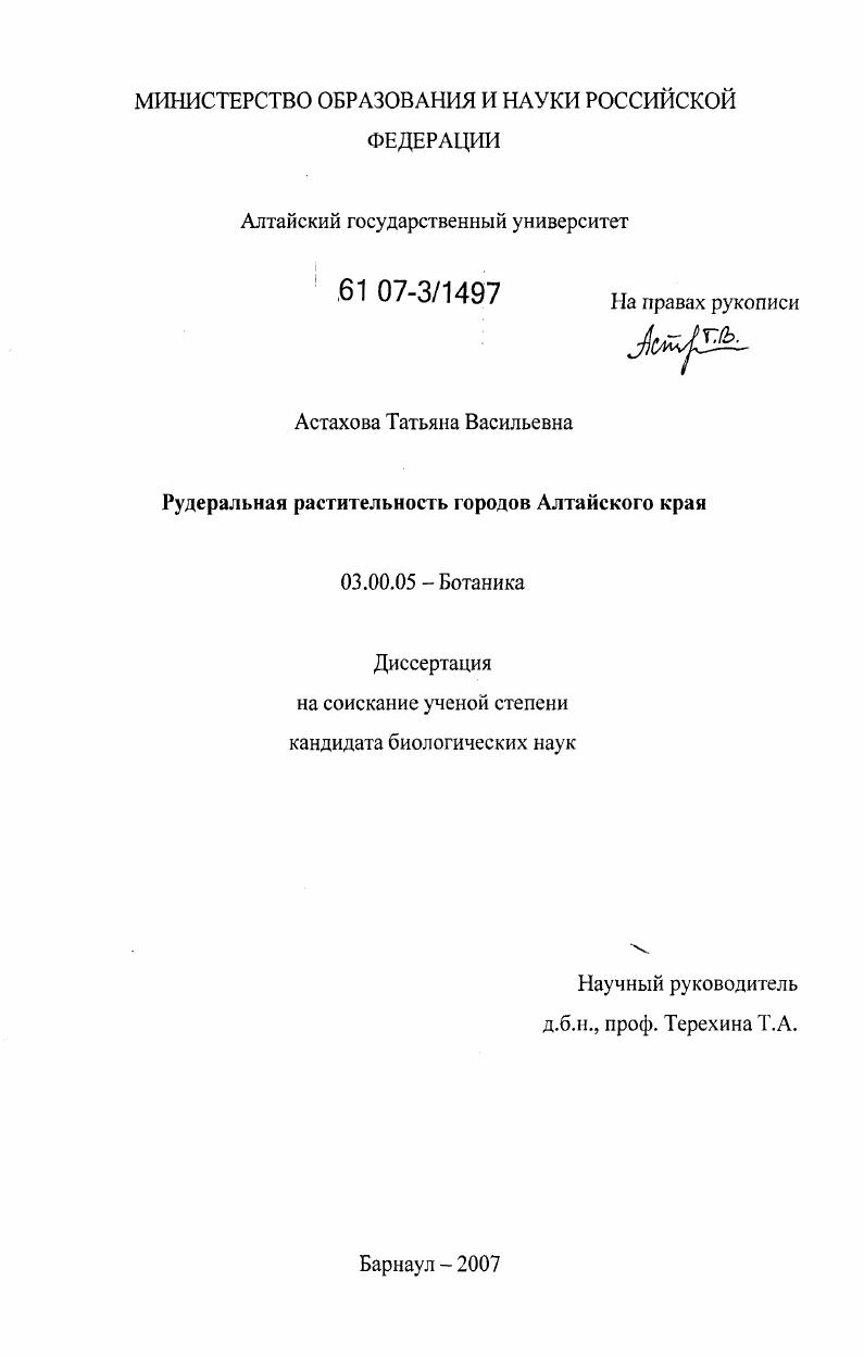 скачать диссертацию Рудеральная растительность городов Алтайского края Рудеральная растительность городов Алтайского края