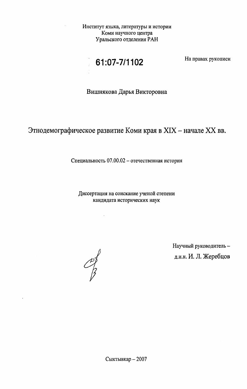 Этнодемографическое развитие Коми края в XIX - начале XX вв.