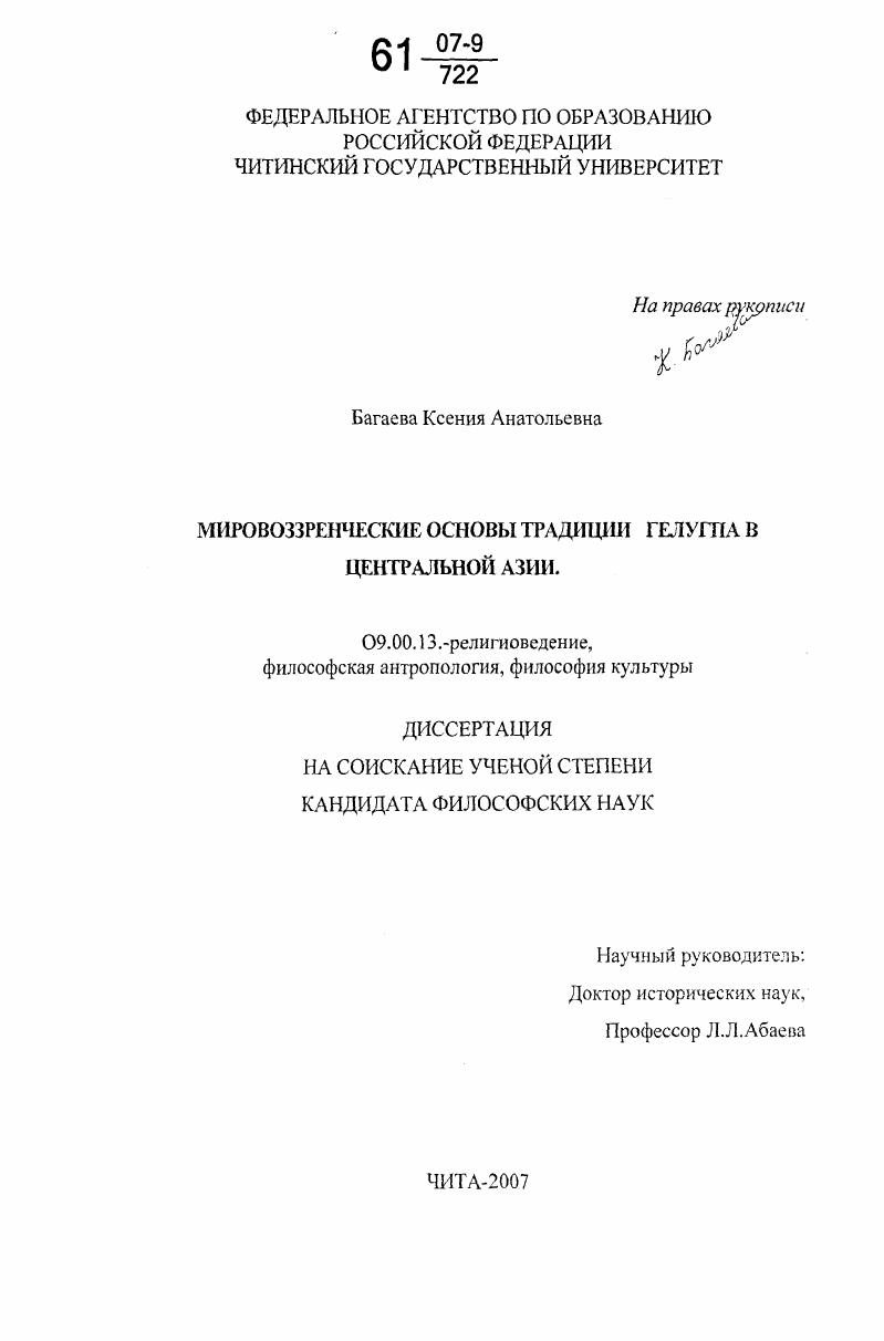 Мировоззренческие основы традиции Гелугпа в Центральной Азии