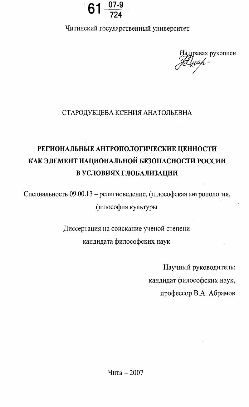 Региональные антропологические ценности как элемент национальной безопасности России в условиях глобализации
