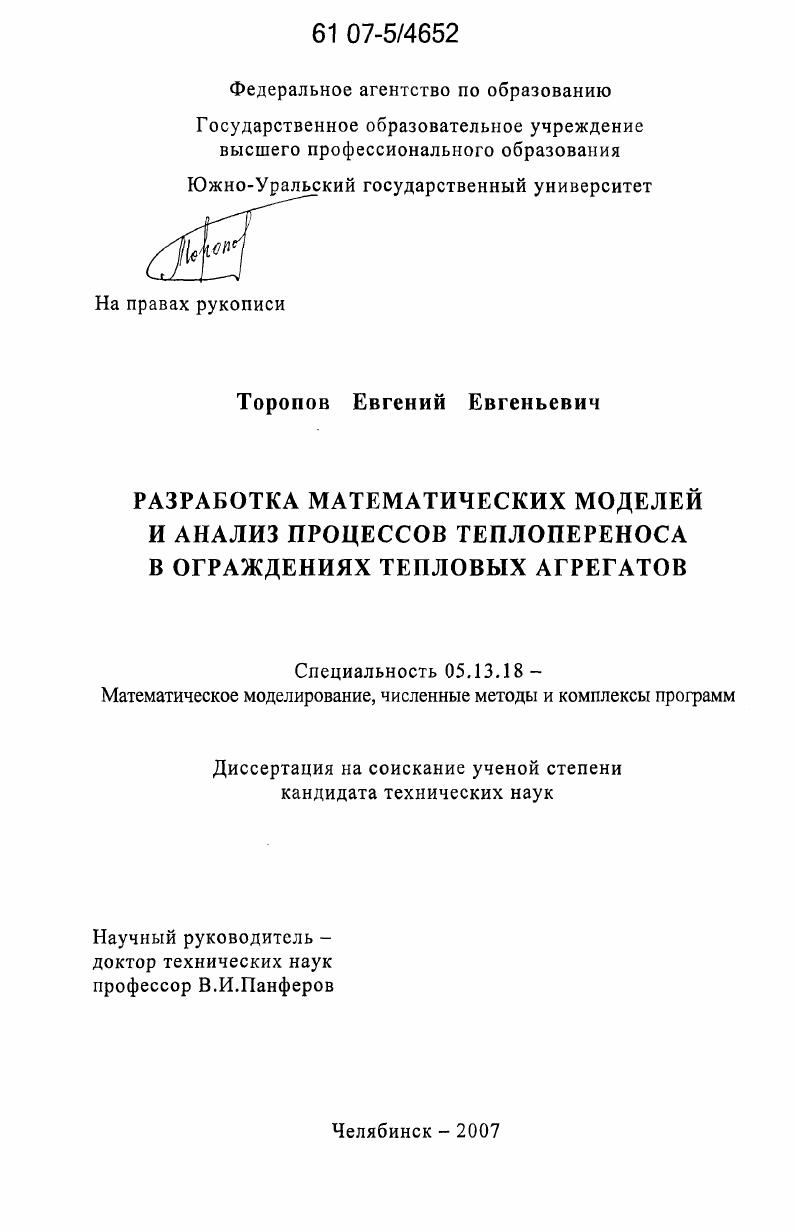 Разработка математических моделей и анализ процессов теплопереноса в ограждениях тепловых агрегатов