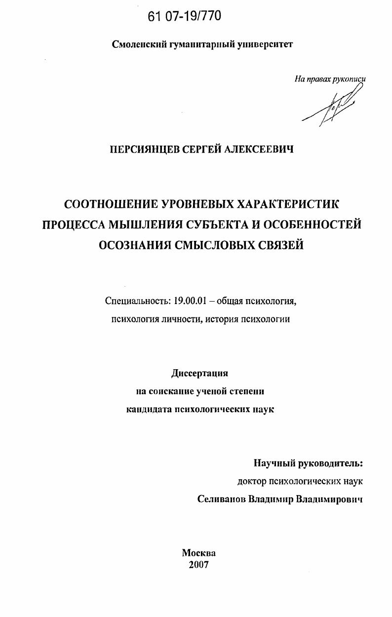 Соотношение уровневых характеристик процесса мышления субъекта и особенностей осознания смысловых связей