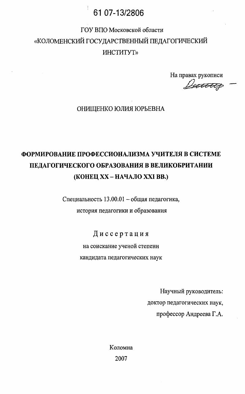 Формирование профессионализма учителя в системе педагогического образования в Великобритании : конец XX - начало XXI вв.
