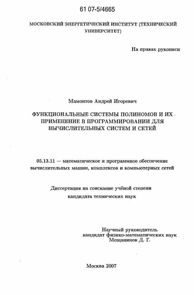 Функциональные системы полиномов и их применение в программировании для вычислительных систем и сетей
