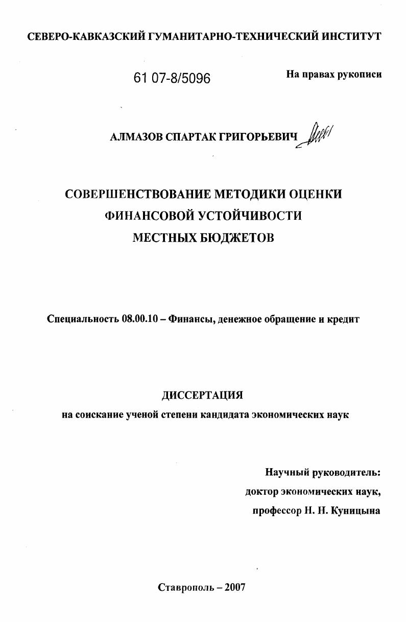 скачать диссертацию Совершенствование методики оценки финансовой устойчивости местных бюджетов Совершенствование методики оценки финансовой устойчивости местных бюджетов