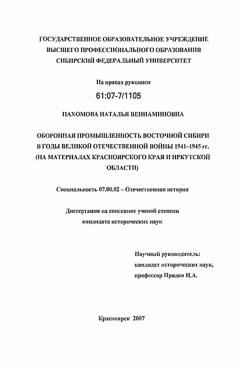 Оборонная промышленность Восточной Сибири в годы Великой Отечественной войны 1941-1945 гг. : на материалах Красноярского края и Иркутской области