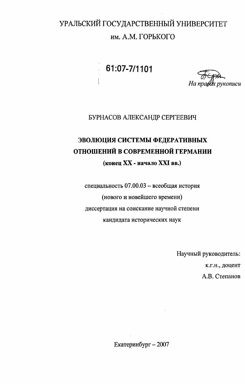 Эволюция системы федеративных отношений в современной Германии : конец XX - начало XXI вв.