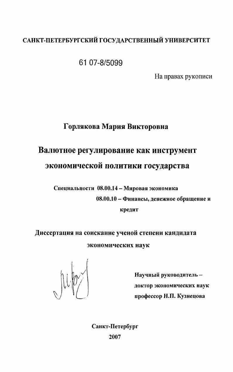 скачать диссертацию Валютное регулирование как инструмент экономической политики государства Валютное регулирование как инструмент экономической политики государства