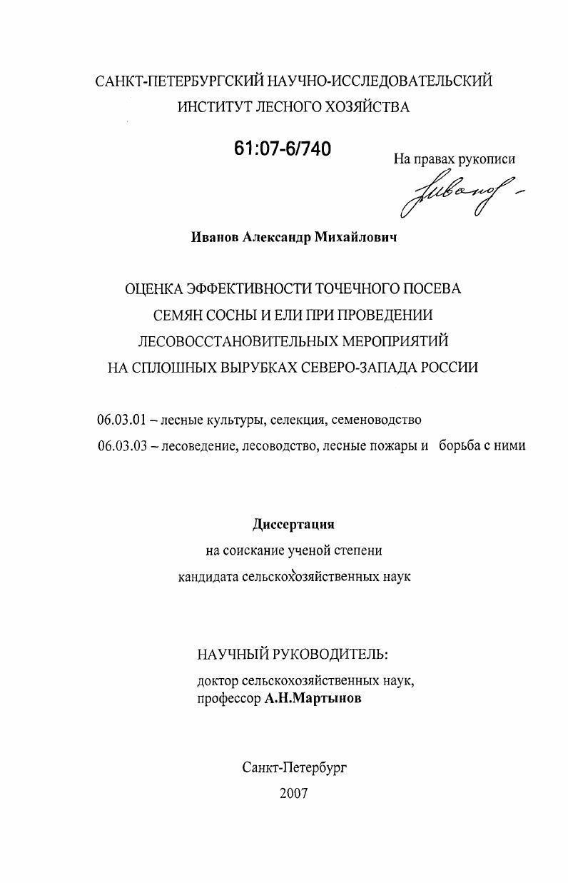 Оценка эффективности точечного посева семян сосны и ели при проведении лесовосстановительных мероприятий на сплошных вырубках Северо-Запада России