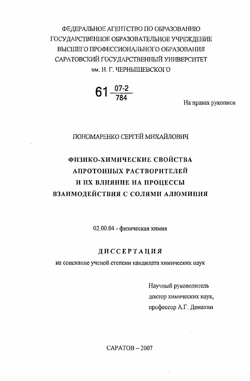 Физико-химические свойства апротонных растворителей и их влияние на процессы взаимодействия с солями алюминия