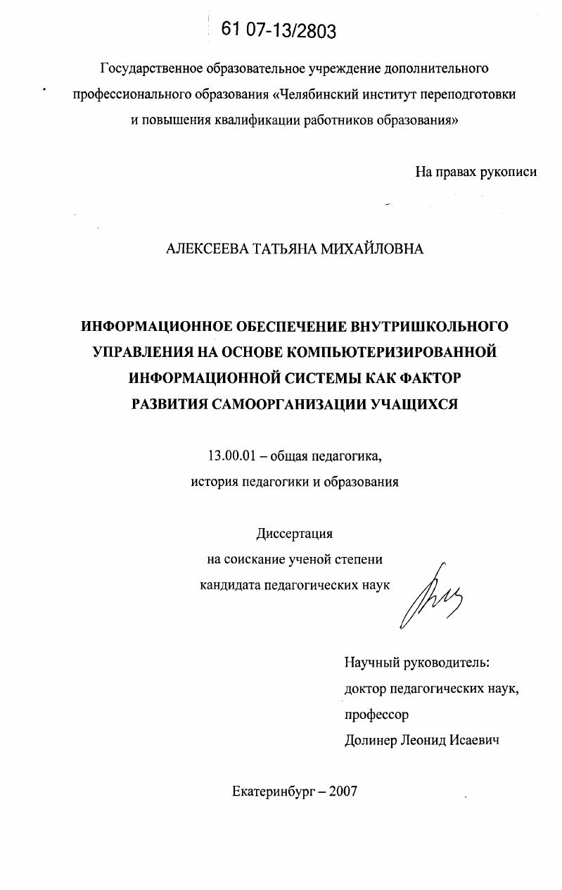 скачать диссертацию Информационное обеспечение внутришкольного управления на основе компьютеризированной информационной системы как фактор развития самоорганизации учащихся Информационное обеспечение внутришкольного управления на основе компьютеризированной информационной системы как фактор развития самоорганизации учащихся
