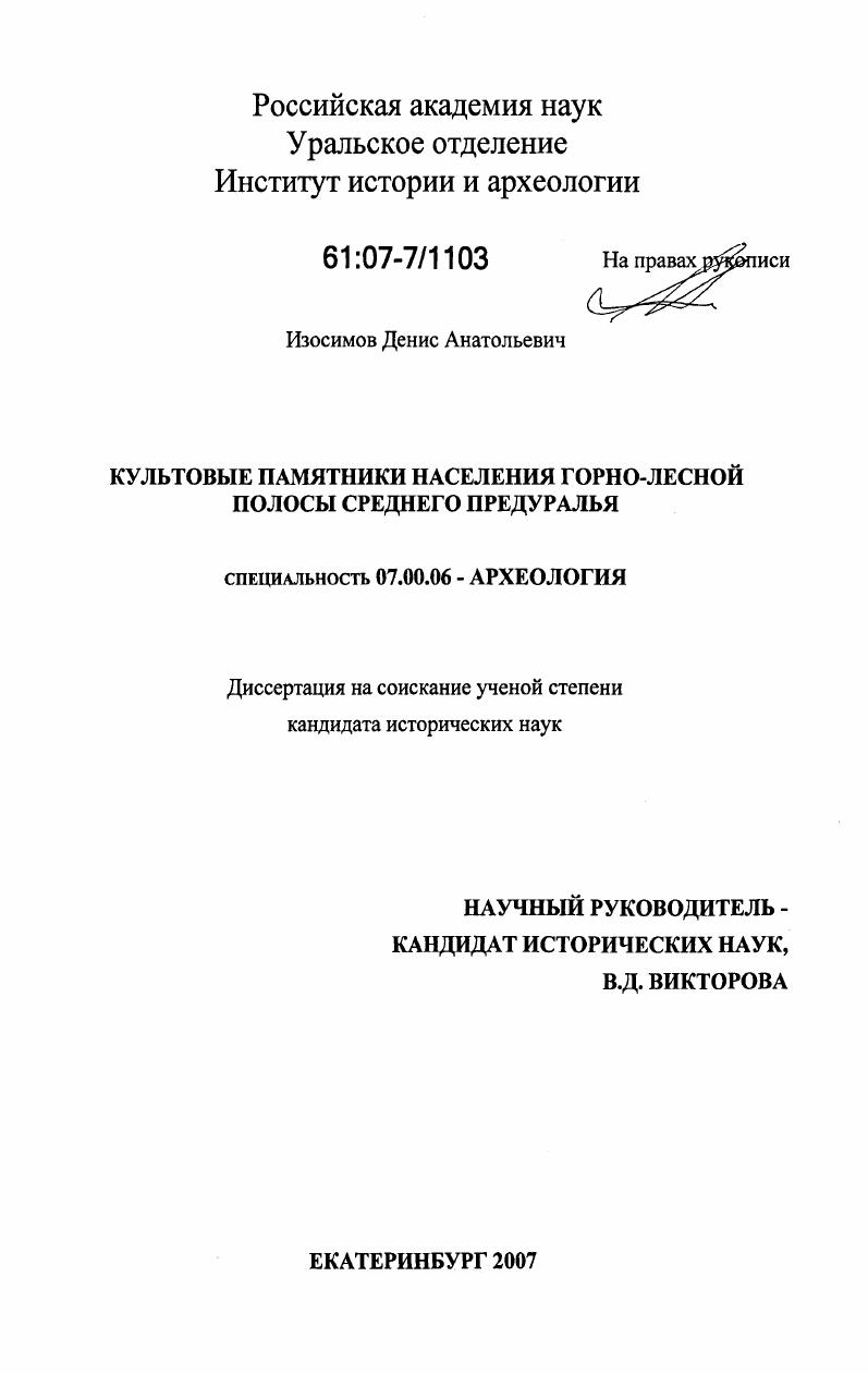 Культовые памятники населения горно-лесной полосы Среднего Предуралья
