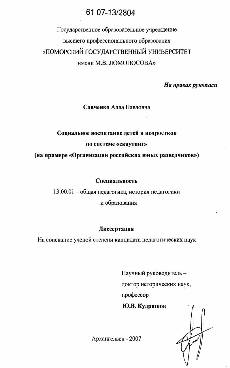 скачать диссертацию Социальное воспитание детей и подростков по системе "скаутинг" : на примере "Организации российских юных разведчиков" Социальное воспитание детей и подростков по системе "скаутинг" : на примере "Организации российских юных разведчиков"