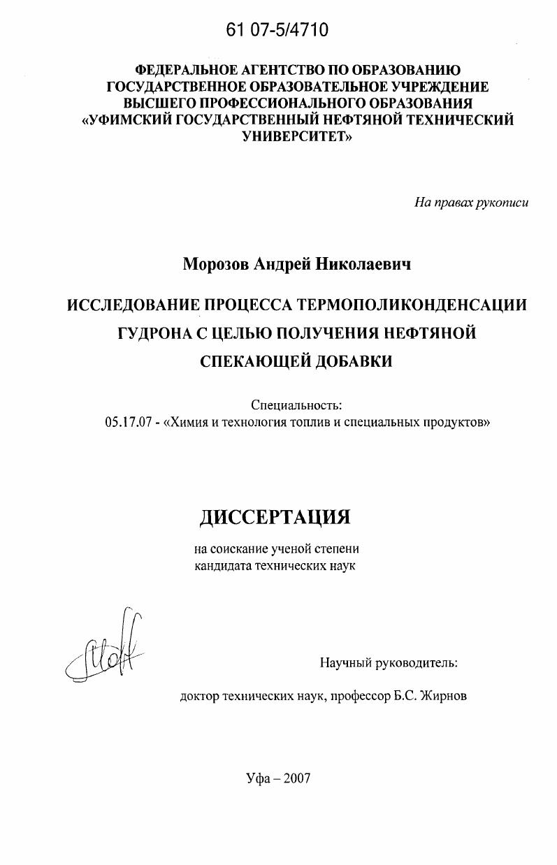 скачать диссертацию Исследование процесса термополиконденсации гудрона с целью получения нефтяной спекающей добавки Исследование процесса термополиконденсации гудрона с целью получения нефтяной спекающей добавки