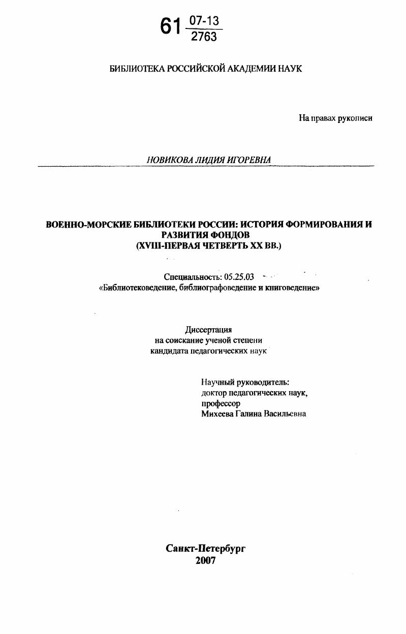 Военно-морские библиотеки России: история формирования и развития фондов : XVIII - первая четверть XX вв.