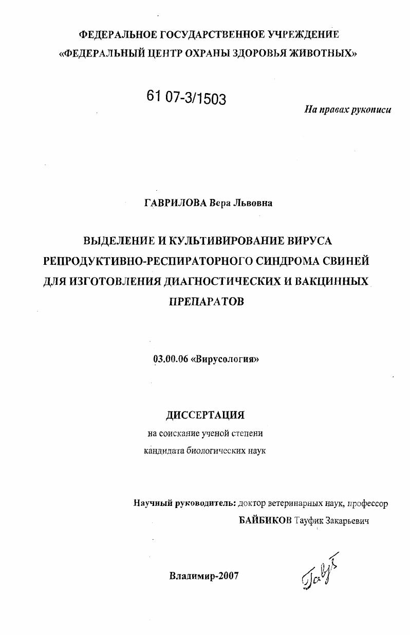 скачать диссертацию Выделение и культивирование вируса репродуктивно-респираторного синдрома свиней для изготовления диагностических и вакцинных препаратов Выделение и культивирование вируса репродуктивно-респираторного синдрома свиней для изготовления диагностических и вакцинных препаратов