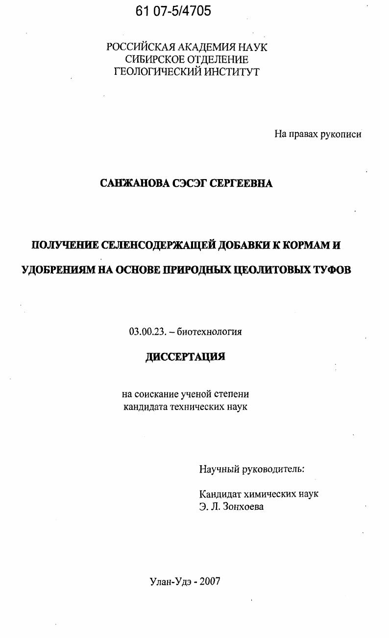 Получение селенсодержащей добавки к кормам и удобрениям на основе природных цеолитовых туфов