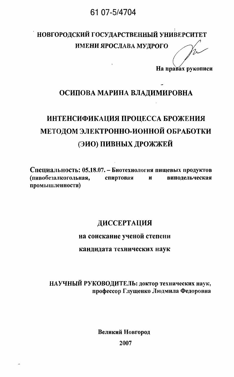 Интенсификация процесса брожения методом электронно-ионной обработки (ЭИО) пивных дрожжей