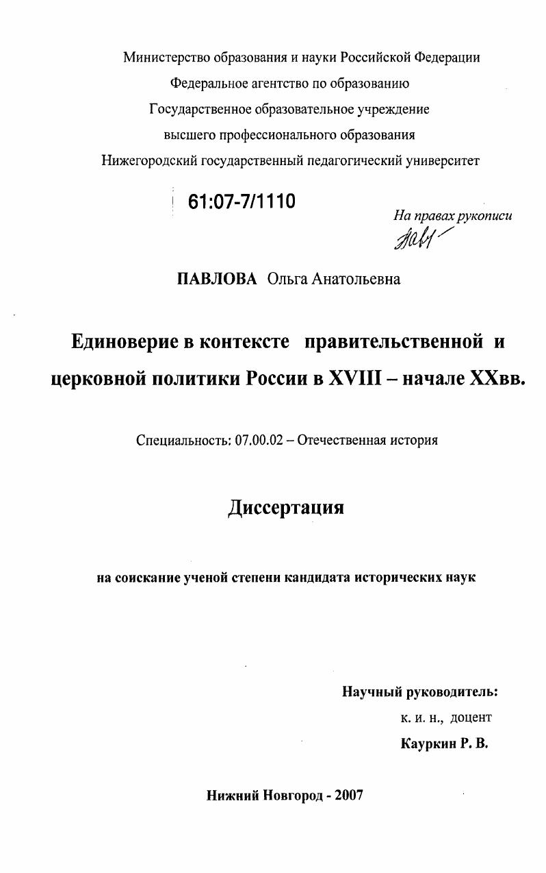 скачать диссертацию Единоверие в контексте правительственной и церковной политики России в XVIII в. - начале XX в. Единоверие в контексте правительственной и церковной политики России в XVIII в. - начале XX в.