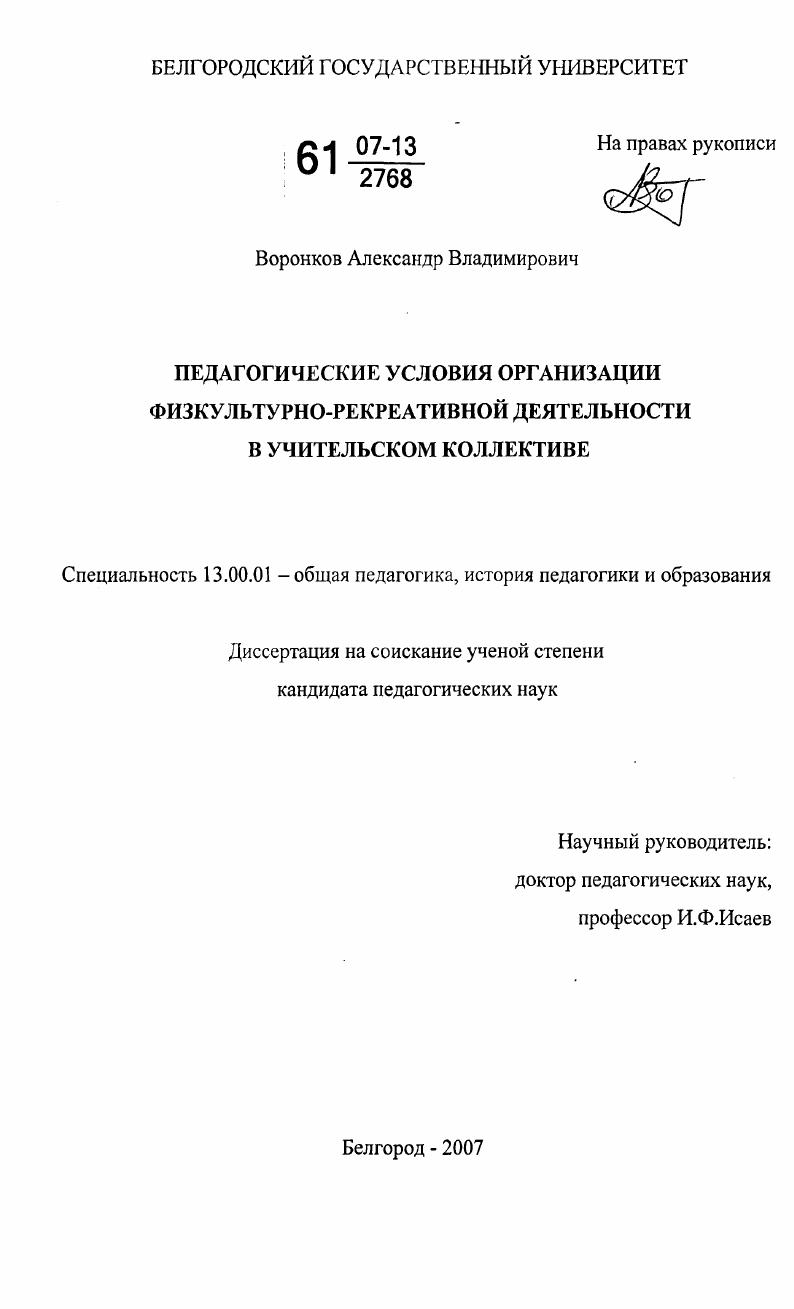 скачать диссертацию Педагогические условия организации физкультурно-рекреативной деятельности в учительском коллективе Педагогические условия организации физкультурно-рекреативной деятельности в учительском коллективе