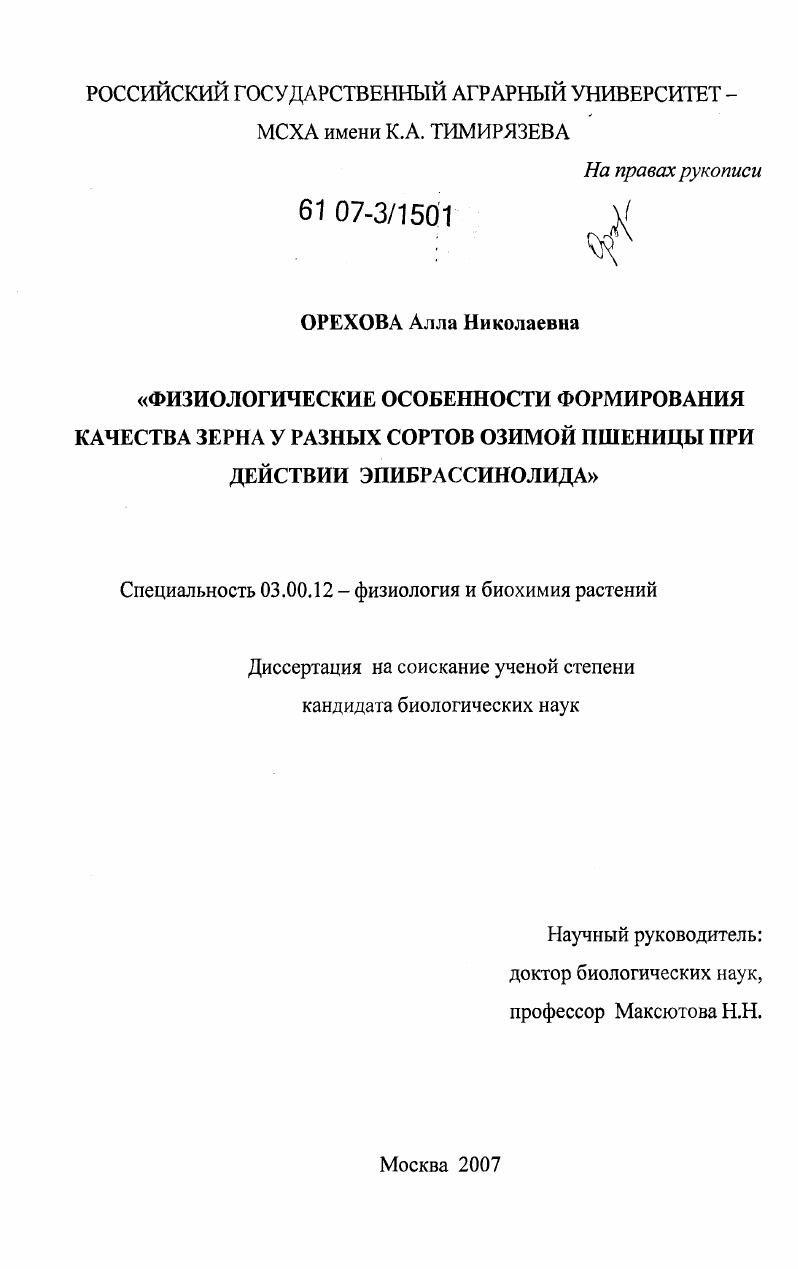 Физиологические особенности формирования качества зерна у разных сортов озимой пшеницы при действии эпибрассинолида
