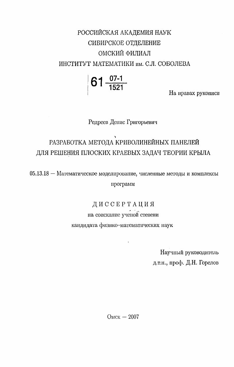 скачать диссертацию Разработка метода криволинейных панелей для решения плоских краевых задач теории крыла Разработка метода криволинейных панелей для решения плоских краевых задач теории крыла