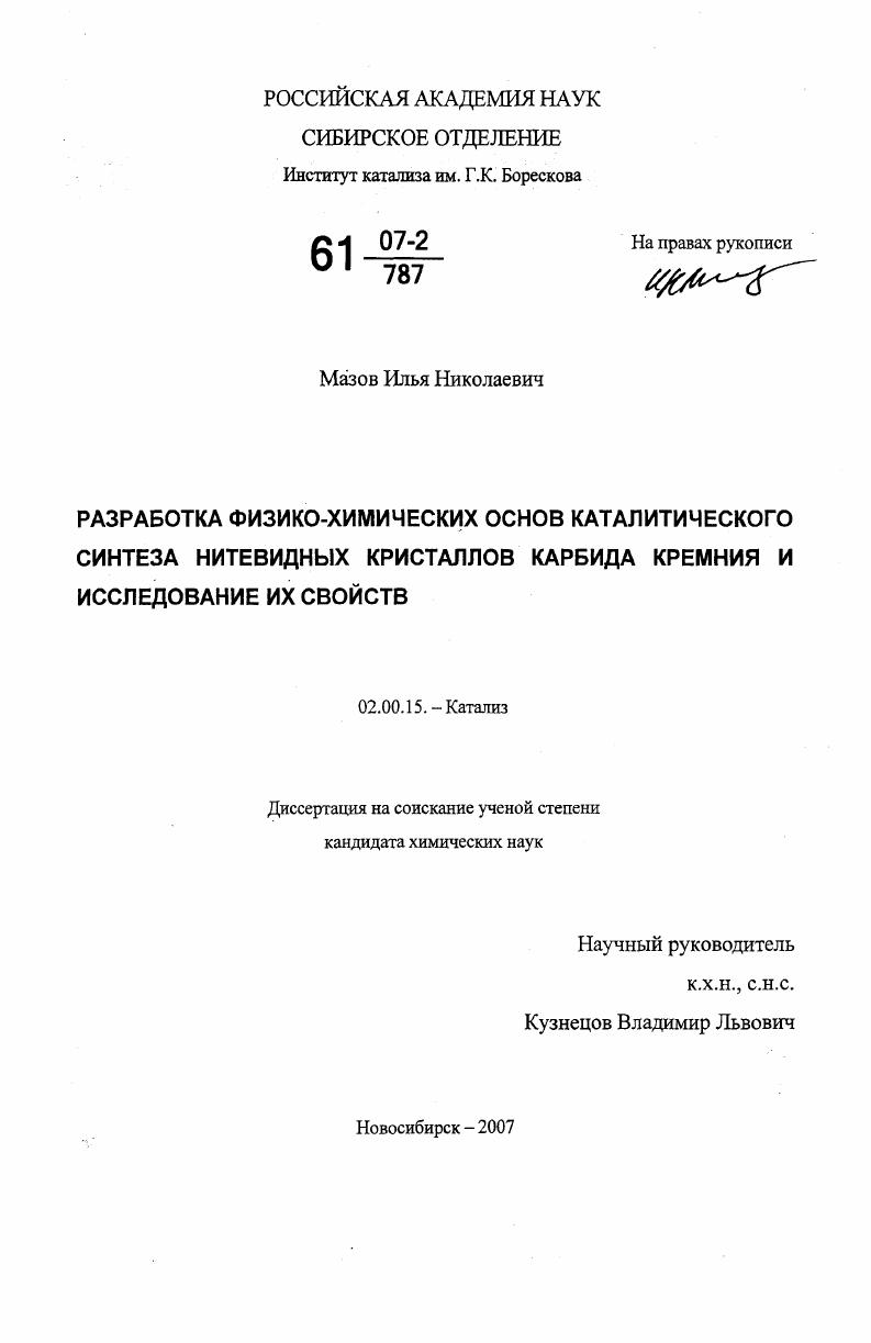 Разработка физико-химических основ каталитического синтеза нитевидных кристаллов карбида кремния и исследование их свойств