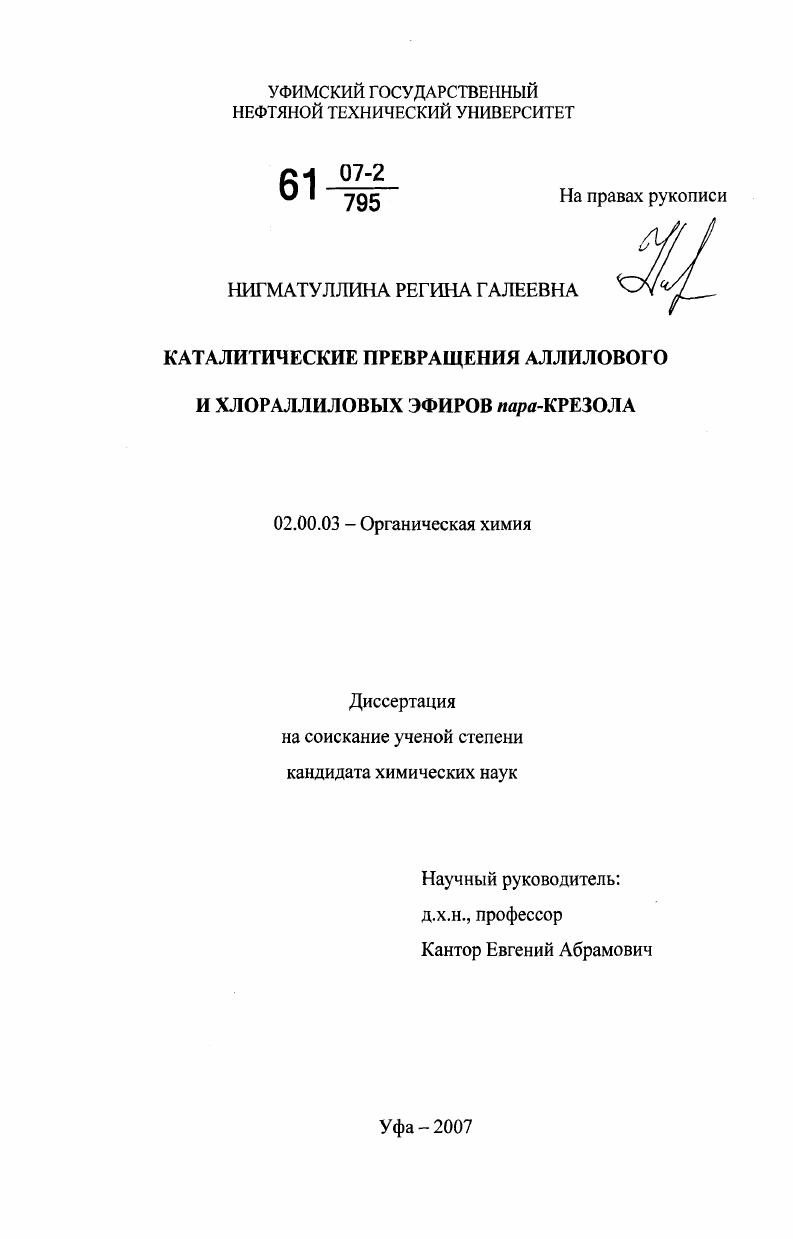 Каталитические превращения аллилового и хлораллиловых эфиров пара-крезола