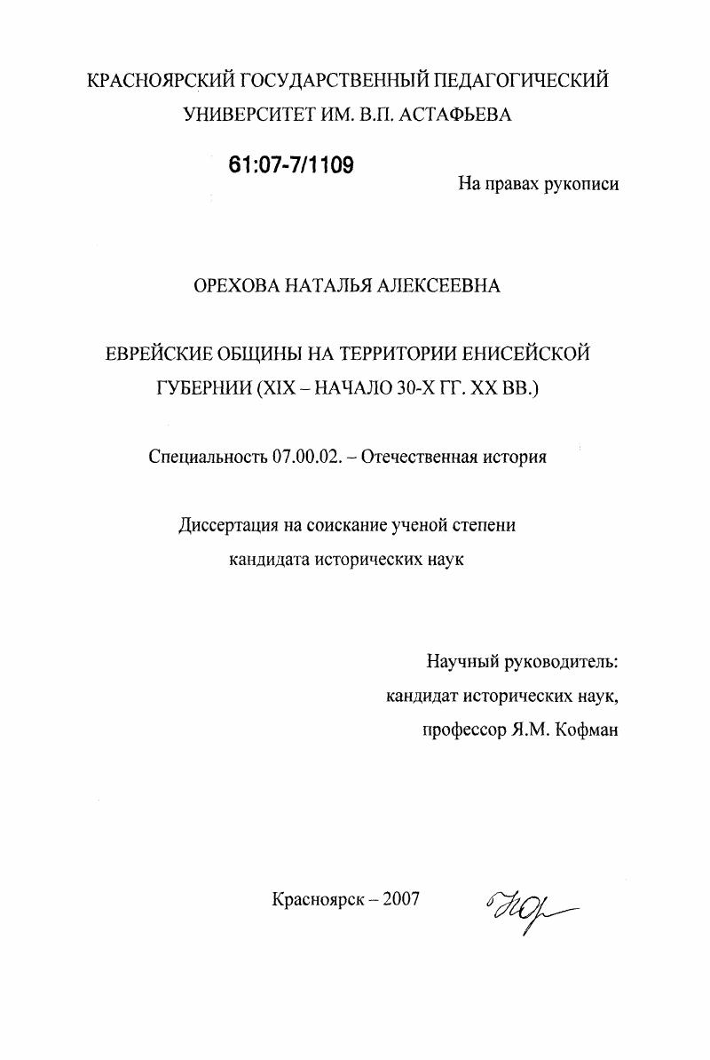 Еврейские общины на территории Енисейской губернии : XIX - начало 30-х гг. XX вв.