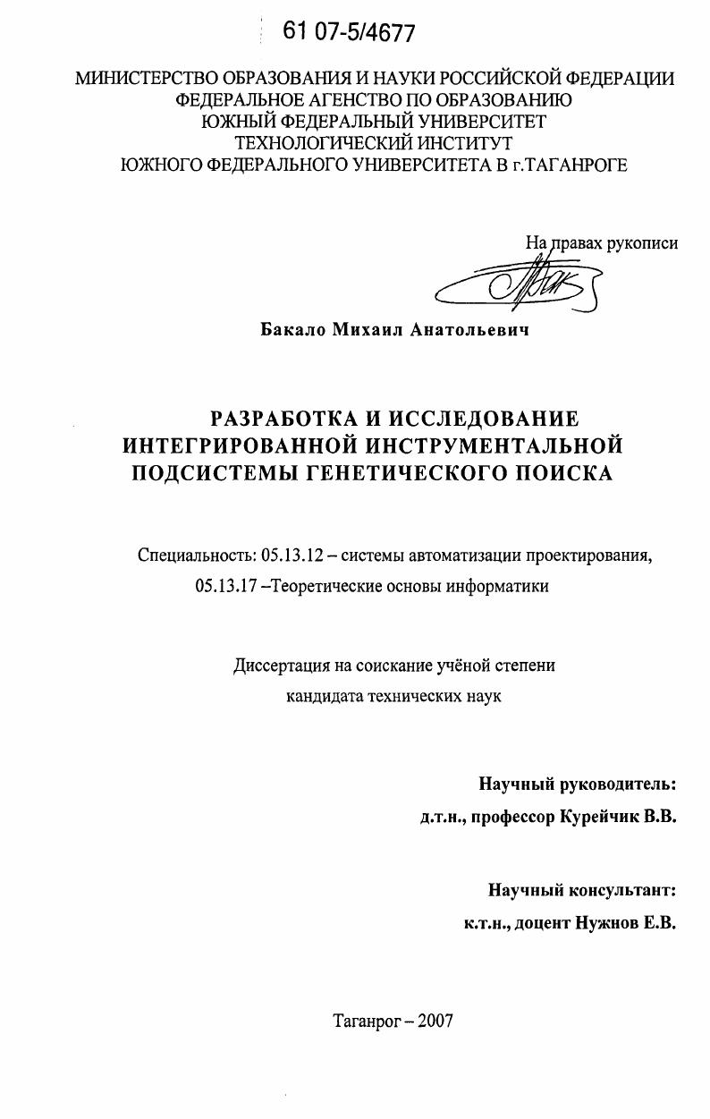 Разработка и исследование интегрированной инструментальной подсистемы генетического поиска