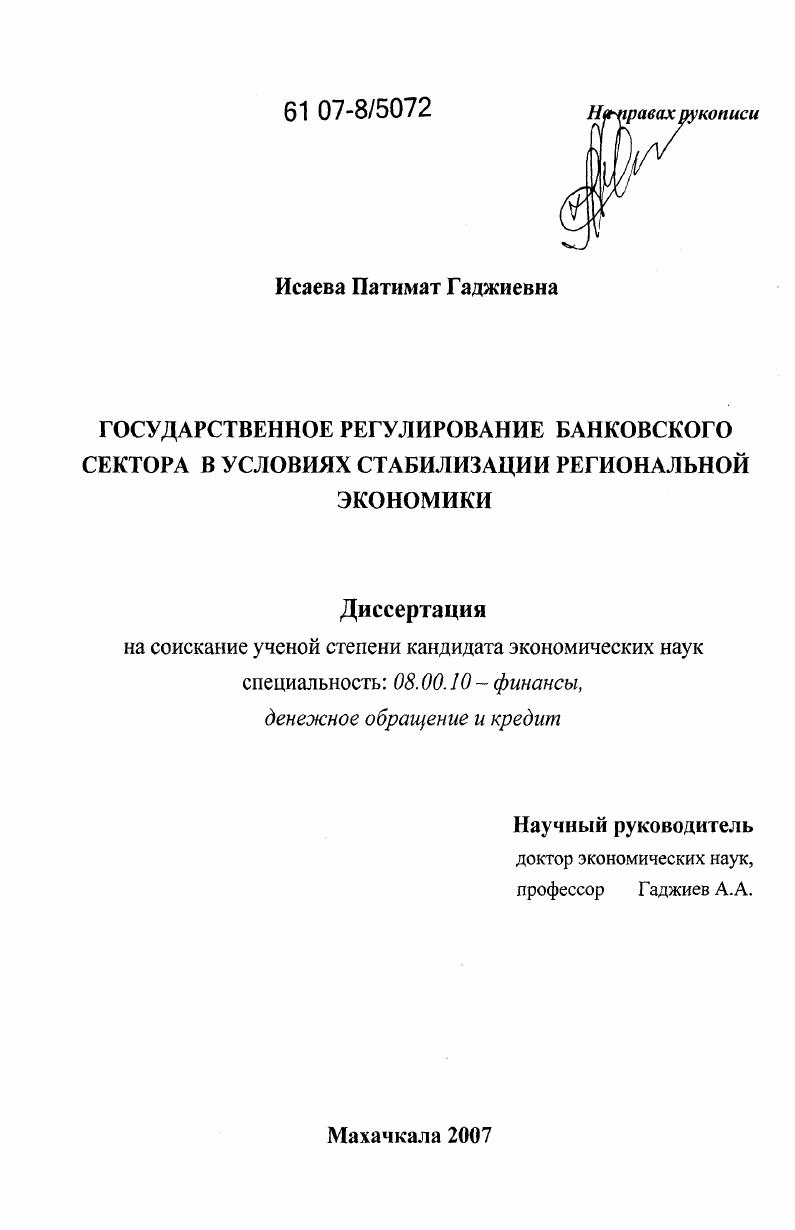 Государственное регулирование банковского сектора в условиях стабилизации региональной экономики