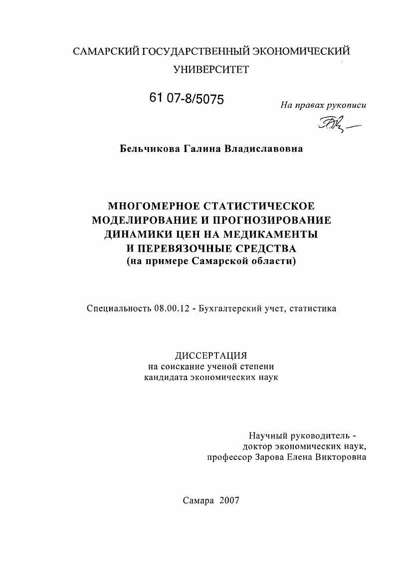 Многомерное статистическое моделирование и прогнозирование динамики цен на медикаменты и перевязочные средства : на примере Самарской области