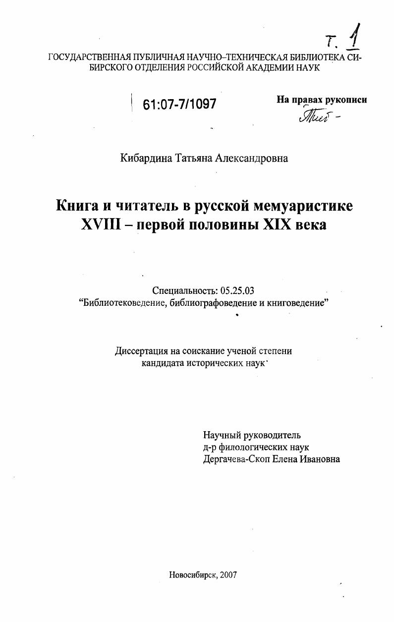 Книга и читатель в русской мемуаристике XVIII-первой половины XIX веков
