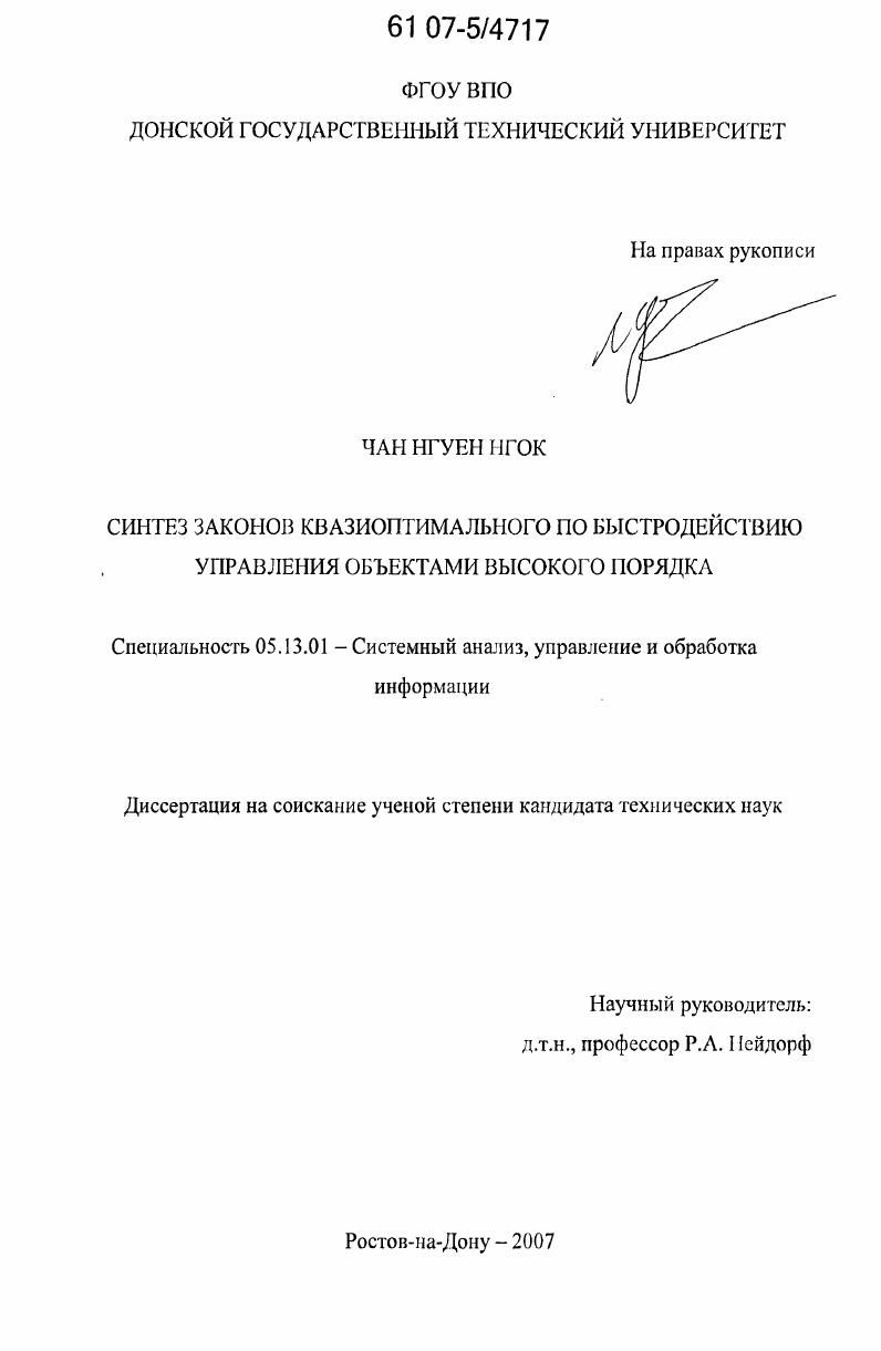 Синтез законов квазиоптимального по быстродействию управления объектами высокого порядка