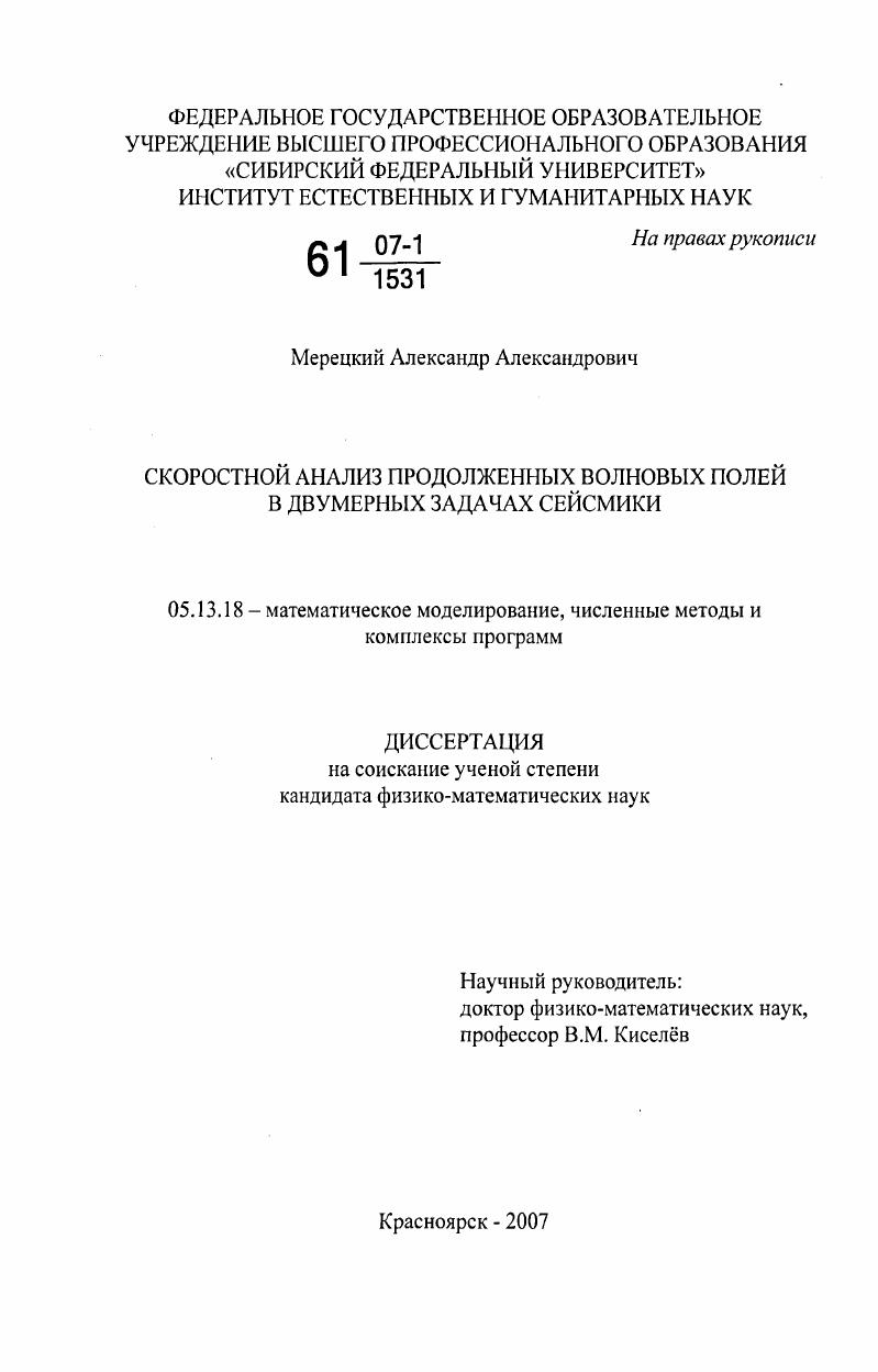 Скоростной анализ продолженных волновых полей в двумерных задачах сейсмики