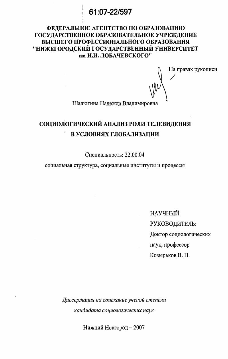 скачать диссертацию Социологический анализ роли телевидения в условиях глобализации Социологический анализ роли телевидения в условиях глобализации