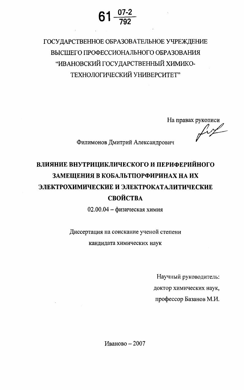 Влияние внутрициклического и периферийного замещения в кобальтпорфиринах на их электрохимические и электрокаталитические свойства