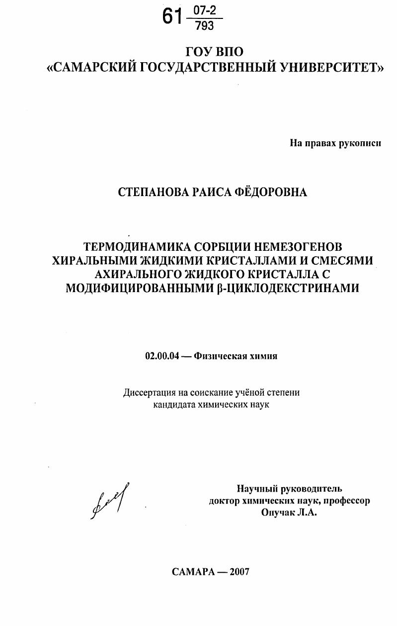 Термодинамика сорбции немезогенов хиральными жидкими кристаллами и смесями ахирального жидкого кристалла с модифицированными β-циклодекстринами