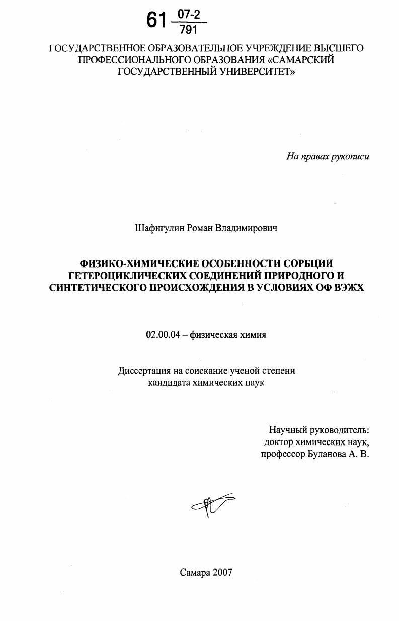 Физико-химические особенности сорбции гетероциклических соединений природного и синтетического происхождения в условиях ОФ ВЭЖХ
