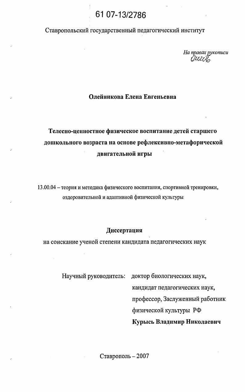 скачать диссертацию Телесно-ценностное физическое воспитание детей старшего дошкольного возраста на основе рефлексивно-метафорической двигательной игры Телесно-ценностное физическое воспитание детей старшего дошкольного возраста на основе рефлексивно-метафорической двигательной игры