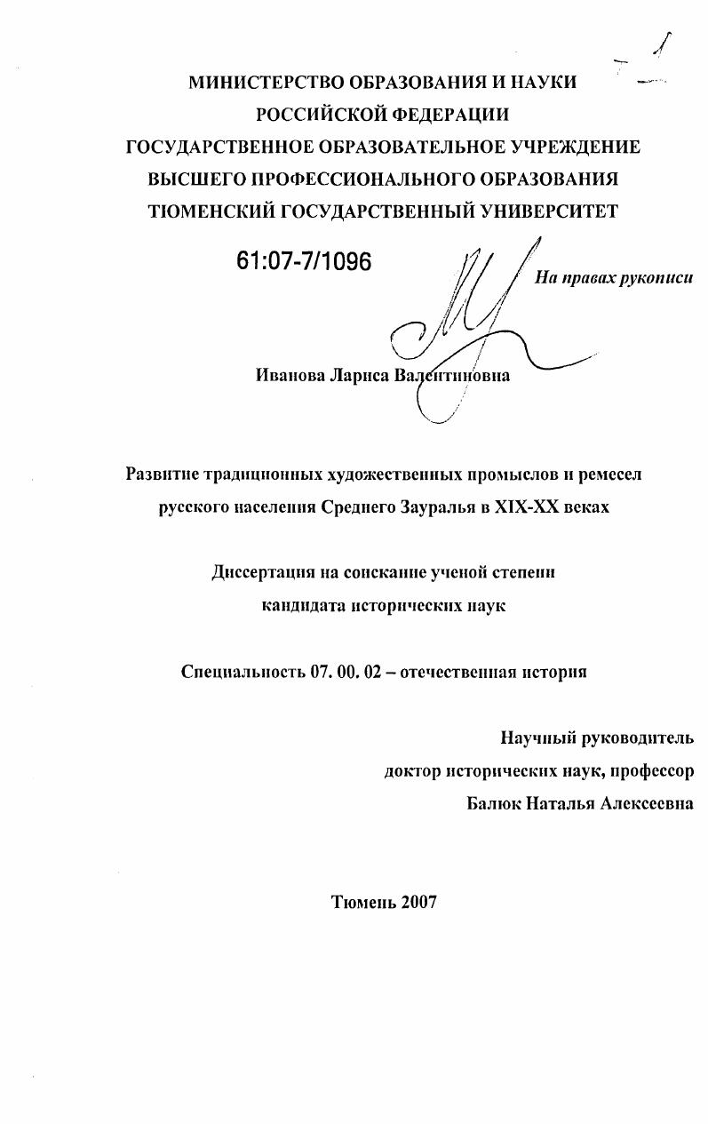 Развитие традиционных художественных промыслов и ремесел русского населения Среднего Зауралья в XIX-XX веках