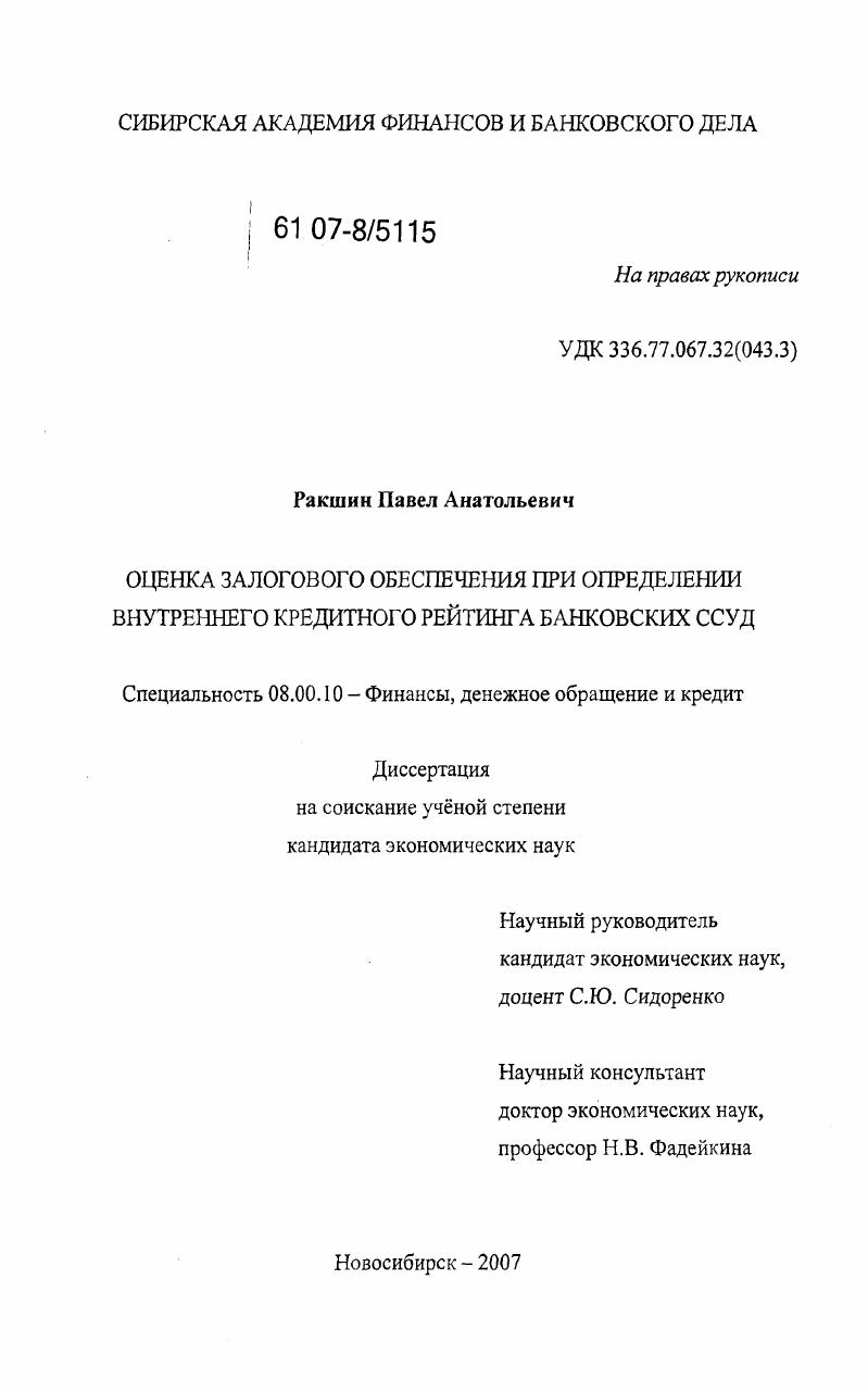 Оценка залогового обеспечения при определении внутреннего кредитного рейтинга банковских ссуд