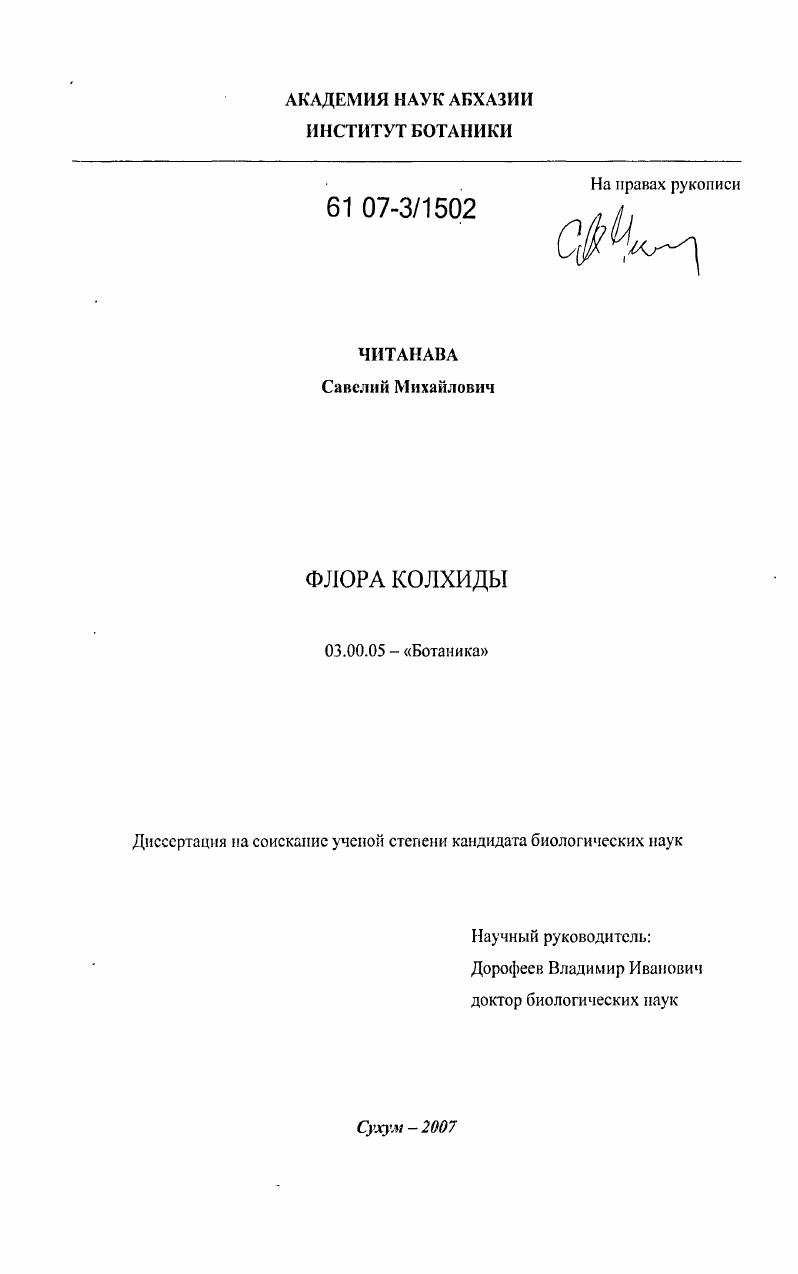 Флора Колхиды