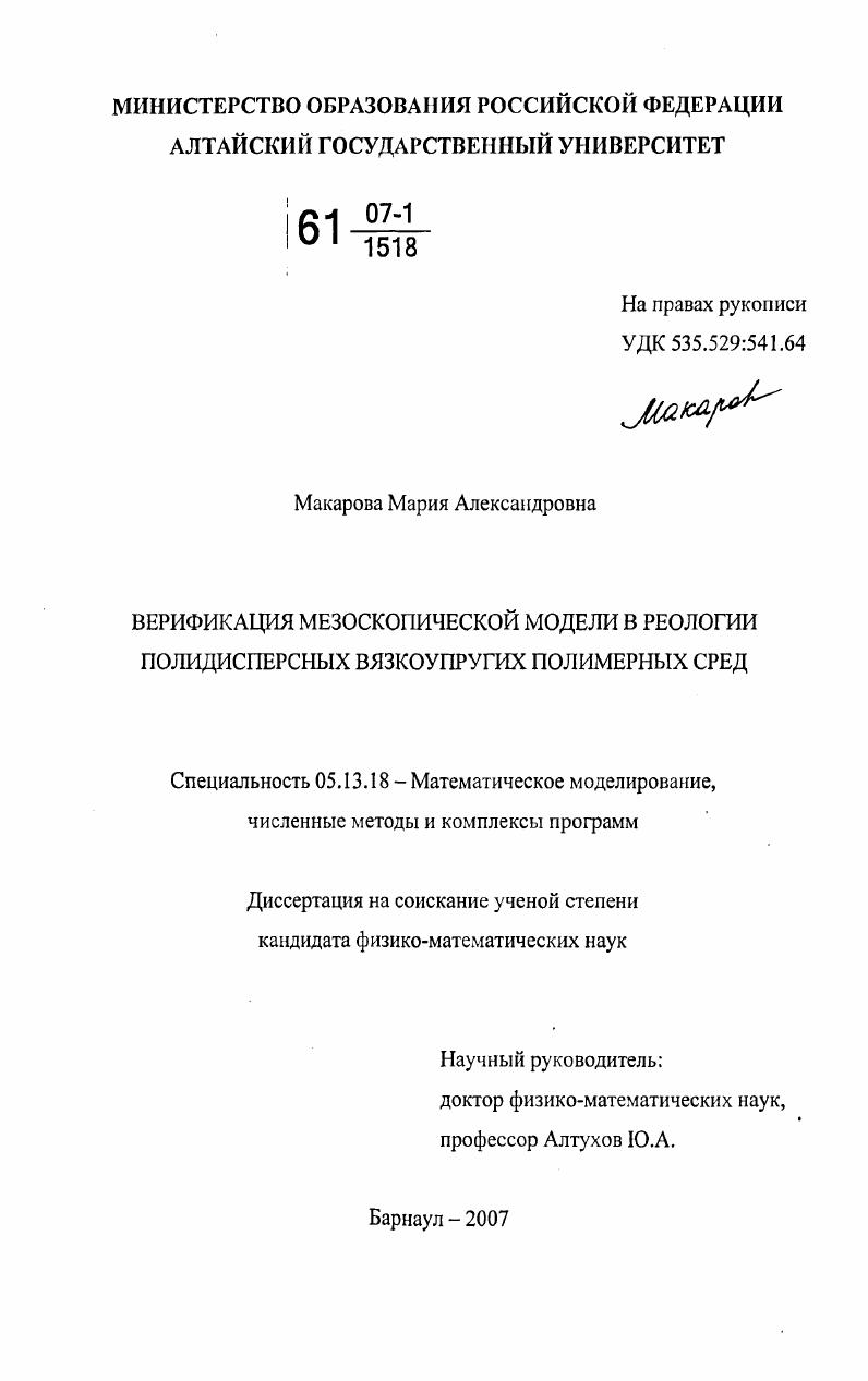 скачать диссертацию Верификация мезоскопической модели в реологии полидисперсных вязкоупругих полимерных сред Верификация мезоскопической модели в реологии полидисперсных вязкоупругих полимерных сред