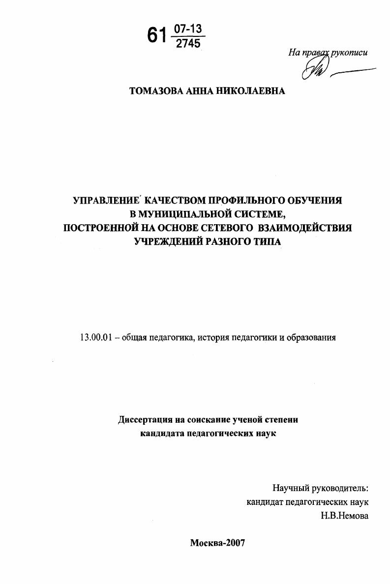 скачать диссертацию Управление качеством профильного обучения в муниципальной системе, построенной на основе сетевого взаимодействия учреждений разного типа Управление качеством профильного обучения в муниципальной системе, построенной на основе сетевого взаимодействия учреждений разного типа