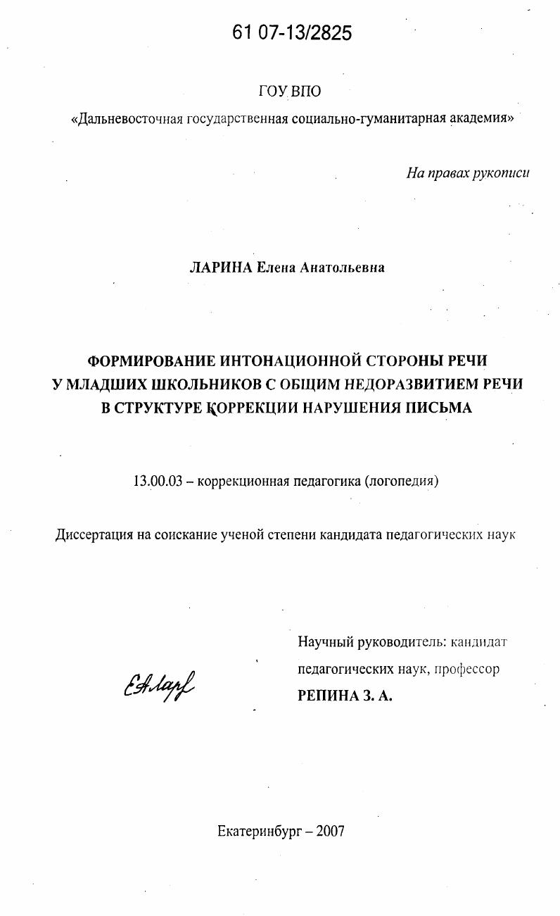 Формирование интонационной стороны речи у младших школьников с общим недоразвитием речи в структуре коррекции нарушения письма