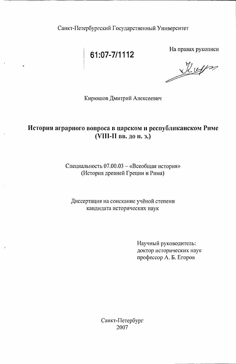 История аграрного вопроса в царском и республиканском Риме : VIII-II вв. до н.э.